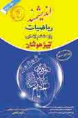  ریاضیات پایه ششم ابتدایی تیزهوشان:  قابل استفاده داوطلبان پایه ششم ورود به مراکز استعدادهای درخشان ودیگر مدارس نمونه کشور شامل ۶۰۰ سوال...